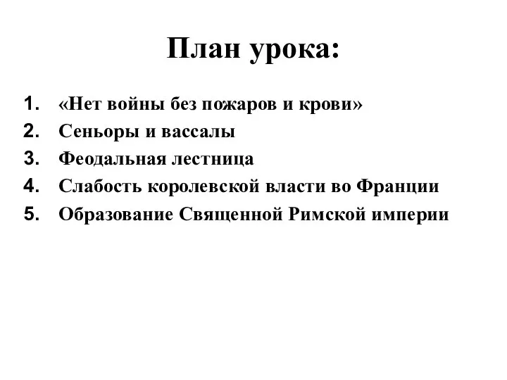 План урока: «Нет войны без пожаров и крови» Сеньоры и вассалы Феодальная