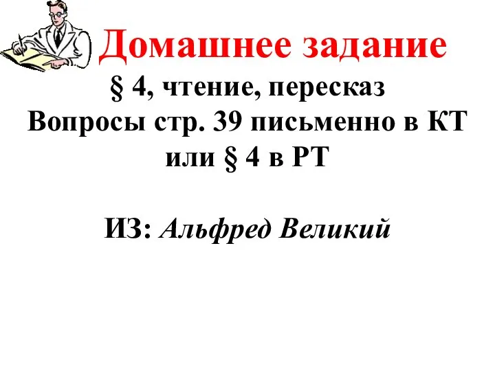 Домашнее задание § 4, чтение, пересказ Вопросы стр. 39 письменно в КТ