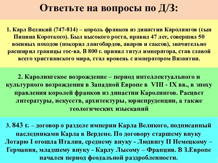 Ответьте на вопросы по Д/З: 1. Расскажите о Карле Великом ? 1.