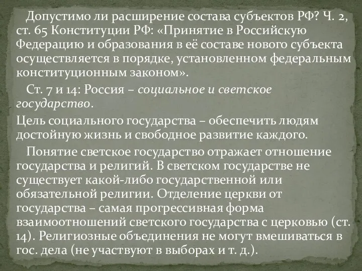 Допустимо ли расширение состава субъектов РФ? Ч. 2, ст. 65 Конституции РФ: