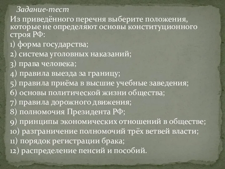 Задание-тест Из приведённого перечня выберите положения, которые не определяют основы конституционного строя