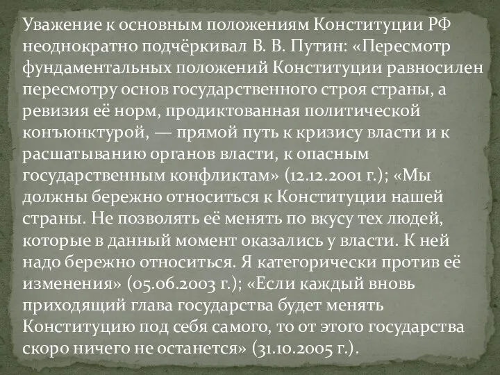 Уважение к основным положениям Конституции РФ неоднократно подчёркивал В. В. Путин: «Пересмотр