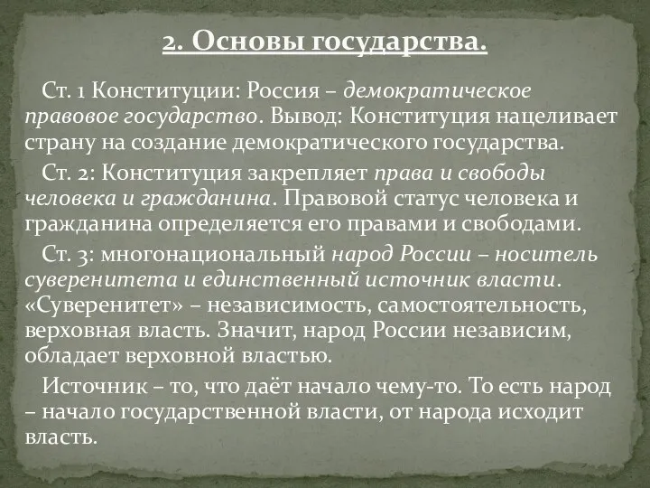 Ст. 1 Конституции: Россия – демократическое правовое государство. Вывод: Конституция нацеливает страну