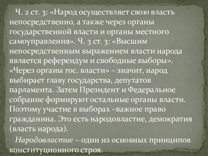 Ч. 2 ст. 3: «Народ осуществляет свою власть непосредственно, а также через