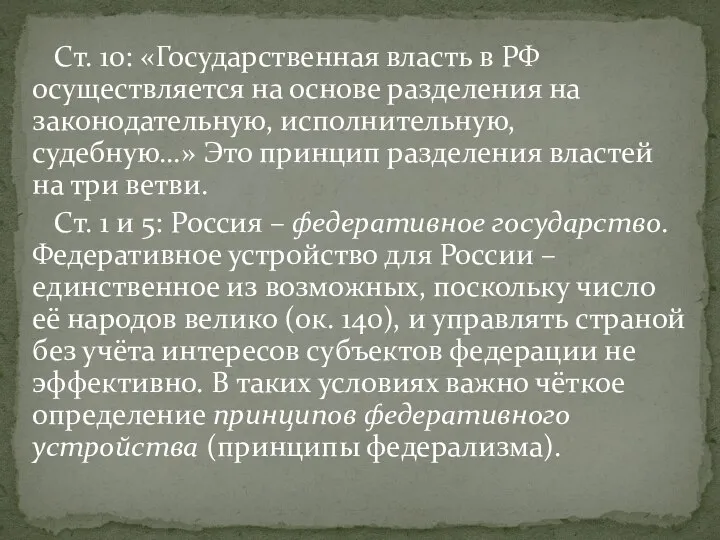 Ст. 10: «Государственная власть в РФ осуществляется на основе разделения на законодательную,