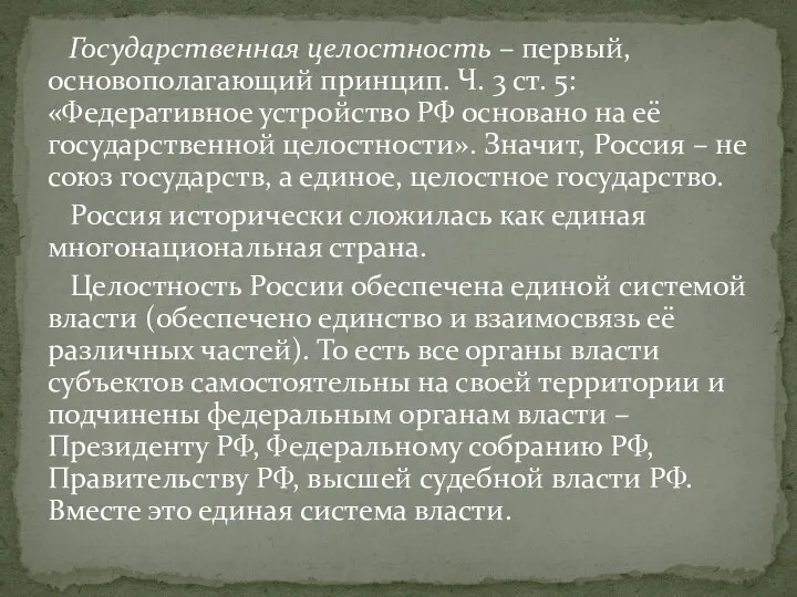 Государственная целостность – первый, основополагающий принцип. Ч. 3 ст. 5: «Федеративное устройство