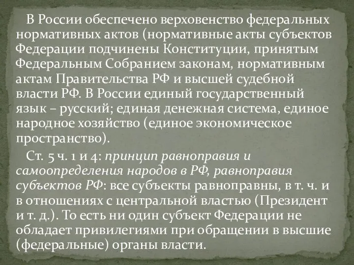 В России обеспечено верховенство федеральных нормативных актов (нормативные акты субъектов Федерации подчинены