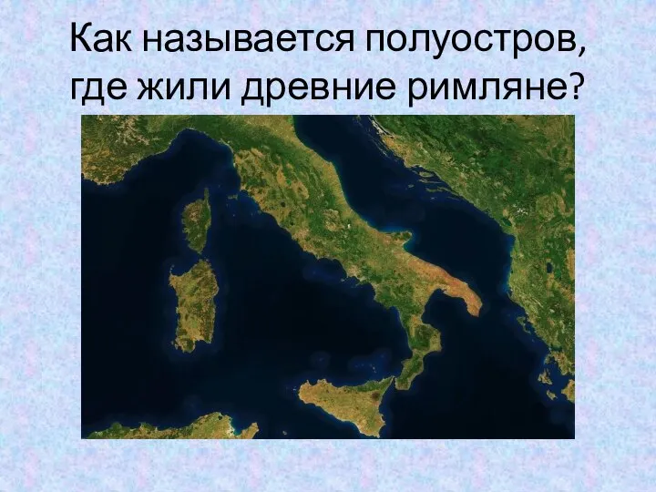 Как называется полуостров, где жили древние римляне?