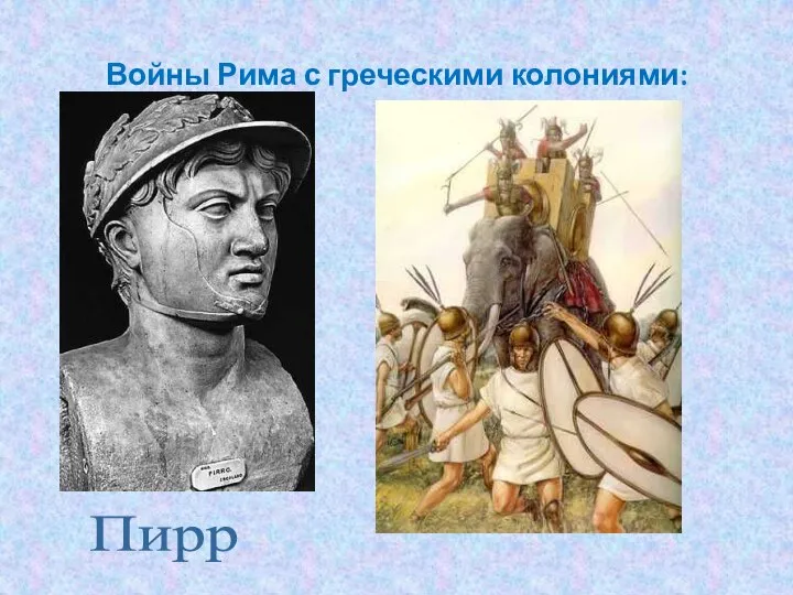 Войны Рима с греческими колониями: Пирр