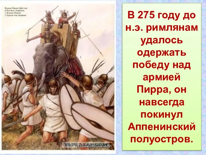 В 275 году до н.э. римлянам удалось одержать победу над армией Пирра,