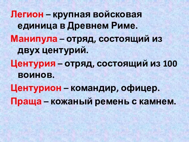 Легион – крупная войсковая единица в Древнем Риме. Манипула – отряд, состоящий