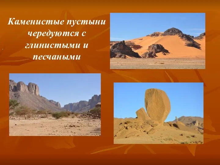 Каменистые пустыни чередуются с глинистыми и песчаными Каменистые пустыни чередуются с глинистыми и песчаными .
