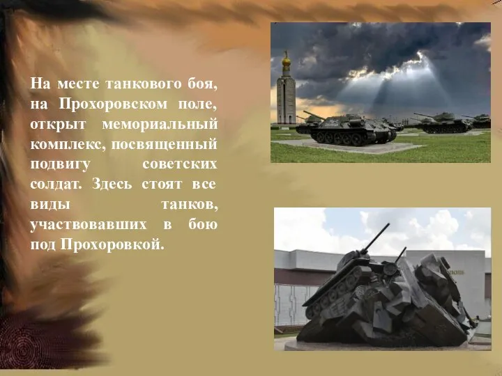 На месте танкового боя, на Прохоровском поле, открыт мемориальный комплекс, посвященный подвигу