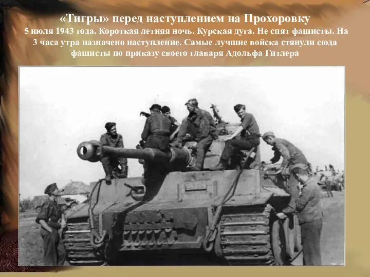 «Тигры» перед наступлением на Прохоровку 5 июля 1943 года. Короткая летняя ночь.