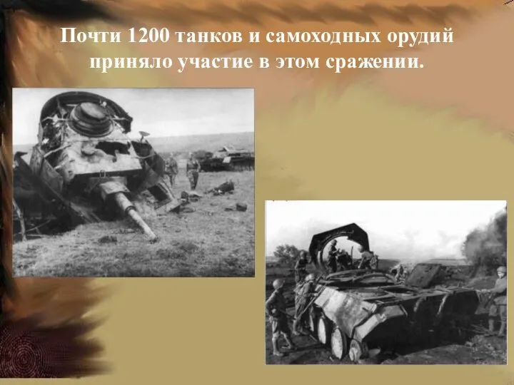 Почти 1200 танков и самоходных орудий приняло участие в этом сражении.