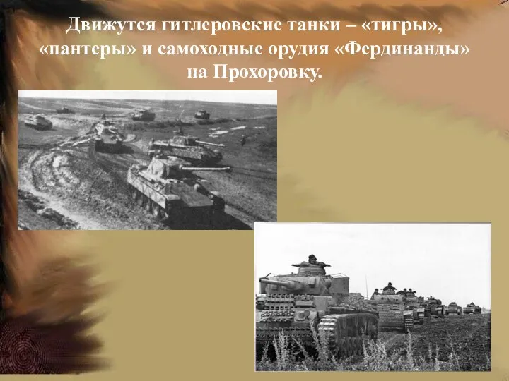 Движутся гитлеровские танки – «тигры», «пантеры» и самоходные орудия «Фердинанды» на Прохоровку.