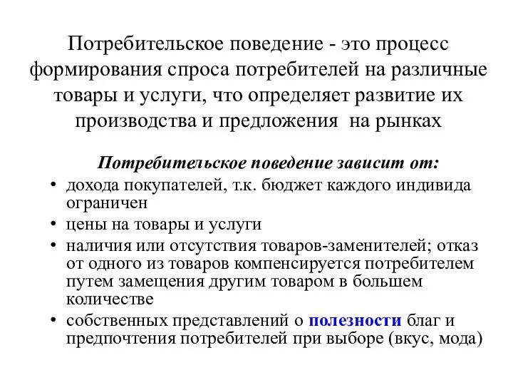 Потребительское поведение - это процесс формирования спроса потребителей на различные товары и