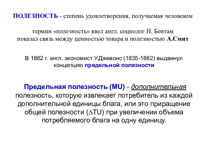 ПОЛЕЗНОСТЬ - степень удовлетворения, получаемая человеком термин «полезность» ввел англ. социолог И.