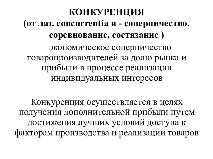 КОНКУРЕНЦИЯ (от лат. concurrentia и - соперничество, соревнование, состязание ) – экономическое