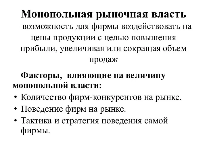 Монопольная рыночная власть – возможность для фирмы воздействовать на цены продукции с