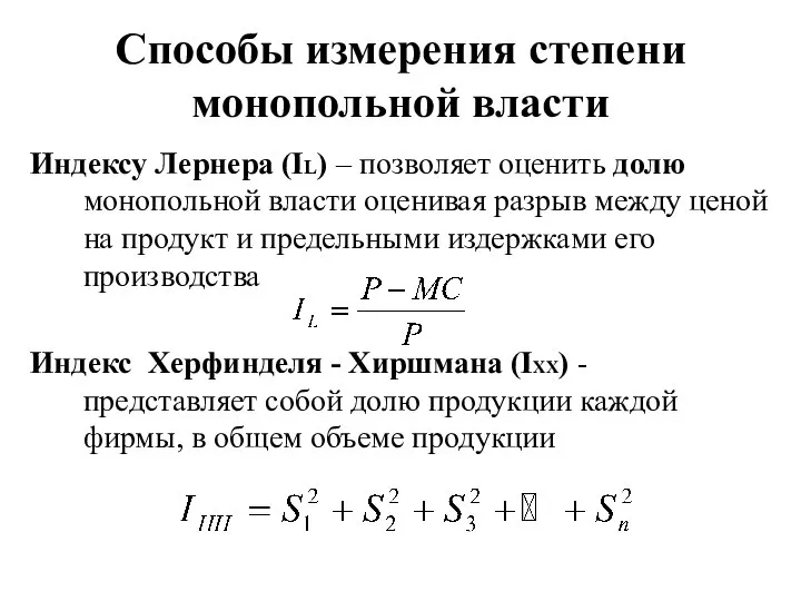 Способы измерения степени монопольной власти Индексу Лернера (IL) – позволяет оценить долю