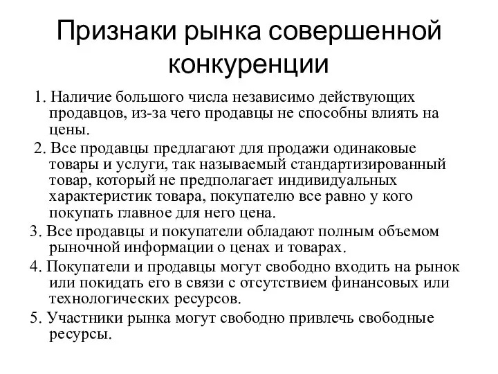 Признаки рынка совершенной конкуренции 1. Наличие большого числа независимо действующих продавцов, из-за