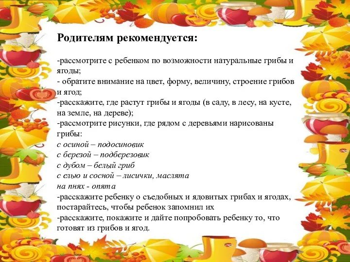 Родителям рекомендуется: -рассмотрите с ребенком по возможности натуральные грибы и ягоды; -