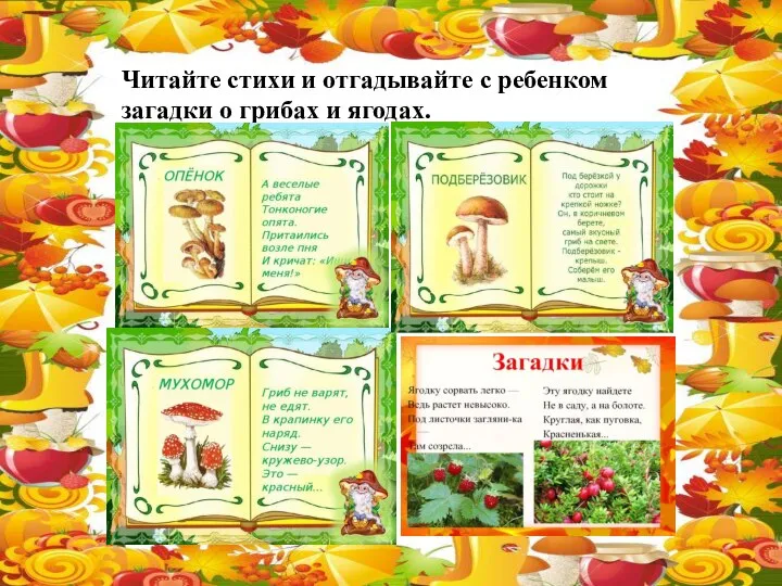Читайте стихи и отгадывайте с ребенком загадки о грибах и ягодах.