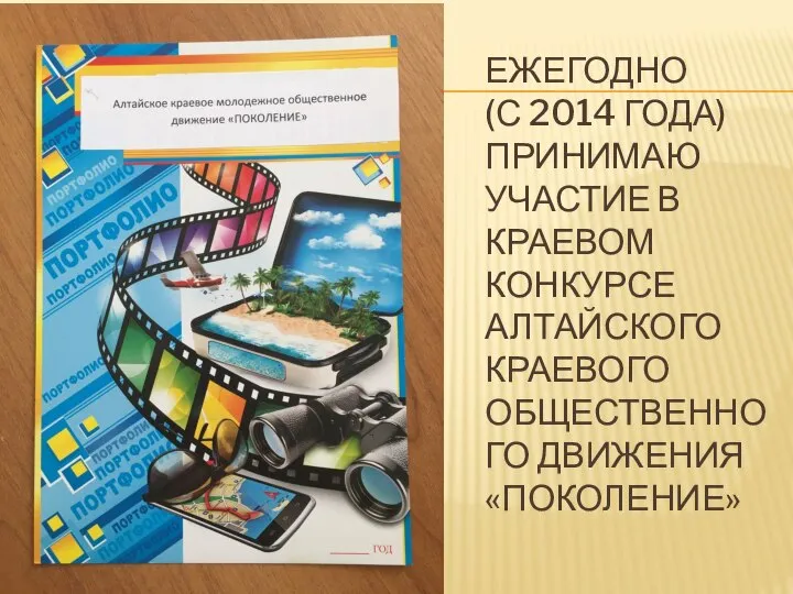 ЕЖЕГОДНО (С 2014 ГОДА) ПРИНИМАЮ УЧАСТИЕ В КРАЕВОМ КОНКУРСЕ АЛТАЙСКОГО КРАЕВОГО ОБЩЕСТВЕННОГО ДВИЖЕНИЯ «ПОКОЛЕНИЕ»