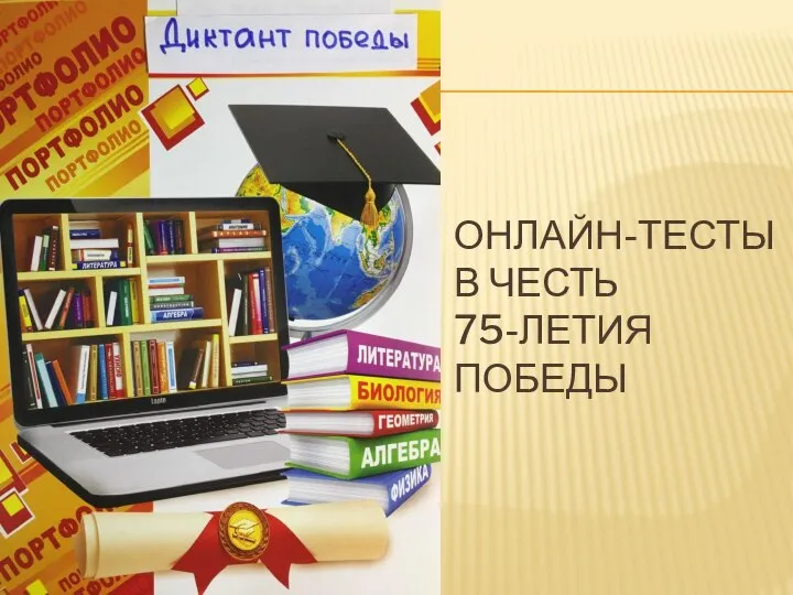 ОНЛАЙН-ТЕСТЫ В ЧЕСТЬ 75-ЛЕТИЯ ПОБЕДЫ