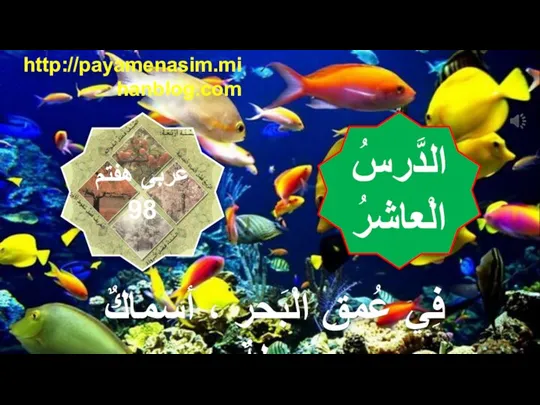 فِي عُمقِ الْبَحرِ ، أسماكٌ جَمیلةٌ. الدَّرسُ الْعاشرُ عربی هفتم 98 http://payamenasim.mihanblog.com