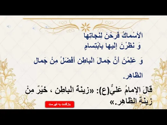 الْأسْماكُ فَرِحْنَ لِنَجاتِها وَ نَظَرْنَ إِلَيها بِابْتِسامٍ وَ عَلِمْنَ أَنَّ جَمالَ الْباطِنِ