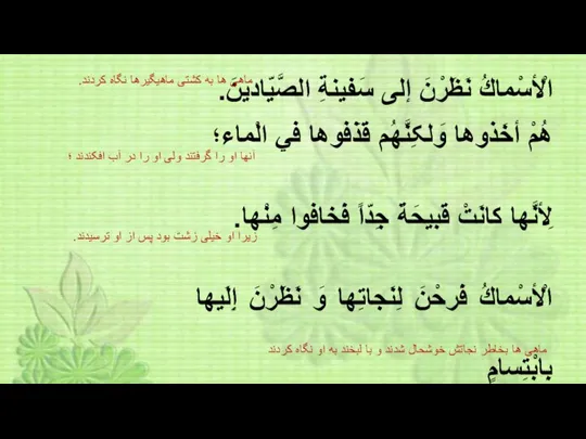 الْأسْماكُ نَظَرْنَ إلی سَفينةِ الصَّيّادینَ. هُمْ أخَذوها وَلکِنَّهُم قَذَفوها في الْماء؛ لِأنَّها