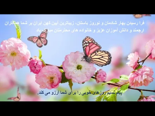 فرا رسیدن بهار شادمان و نوروز باستان، زیباترین آیین کهن ایران بر