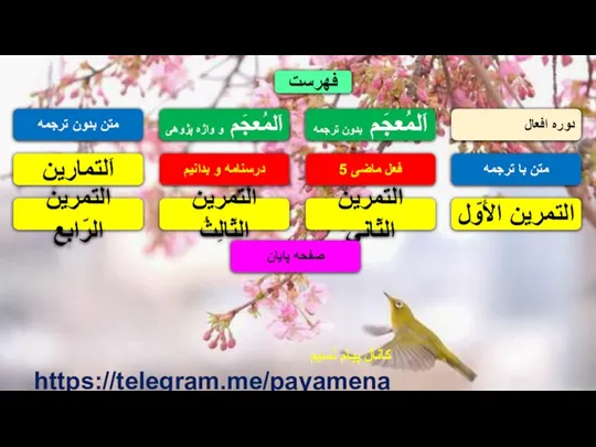 اَلمُعجَم و واژه پژوهی متن بدون ترجمه درسنامه و بدانیم اَلتمارین التمرین