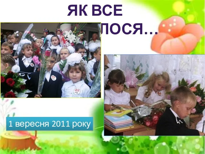 ЯК ВСЕ ПОЧИНАЛОСЯ… 1 вересня 2011 року