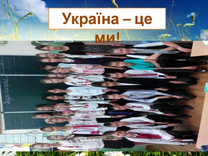 Україна – це ми!