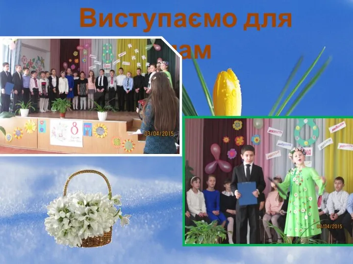 Виступаємо для мам