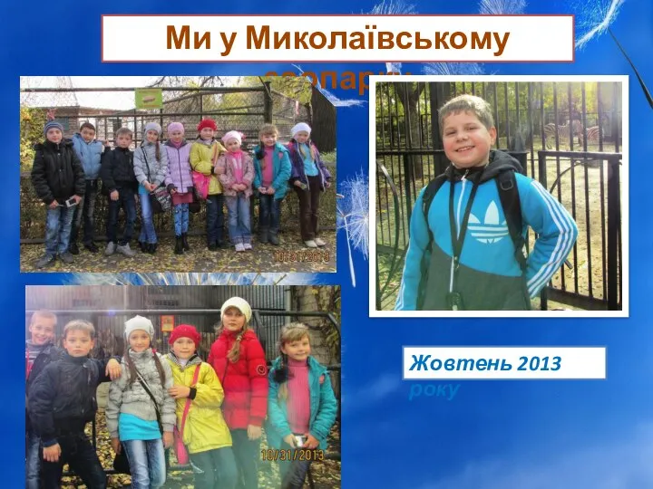 Ми у Миколаївському зоопарку Жовтень 2013 року