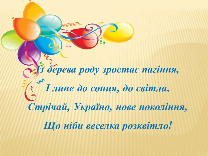 Із дерева роду зростає пагіння, І лине до сонця, до світла. Стрічай,