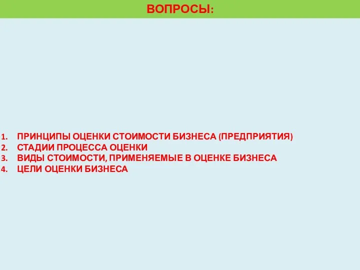 ПРИНЦИПЫ ОЦЕНКИ СТОИМОСТИ БИЗНЕСА (ПРЕДПРИЯТИЯ) СТАДИИ ПРОЦЕССА ОЦЕНКИ ВИДЫ СТОИМОСТИ, ПРИМЕНЯЕМЫЕ В