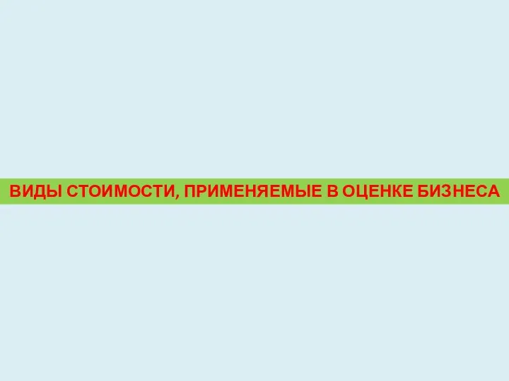 ВИДЫ СТОИМОСТИ, ПРИМЕНЯЕМЫЕ В ОЦЕНКЕ БИЗНЕСА