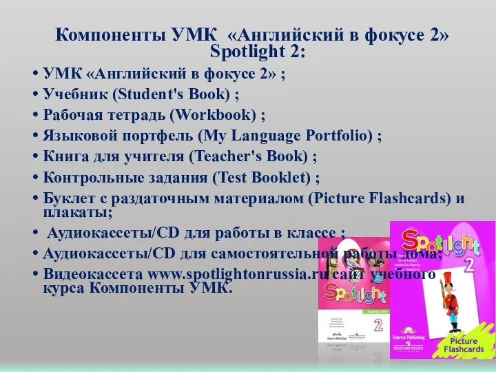 Компоненты УМК «Английский в фокусе 2» Spotlight 2: УМК «Английский в фокусе