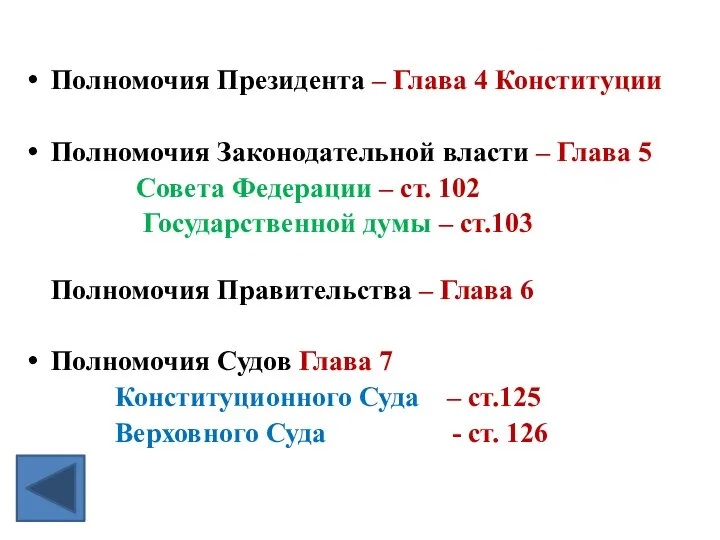 Полномочия Президента – Глава 4 Конституции Полномочия Законодательной власти – Глава 5