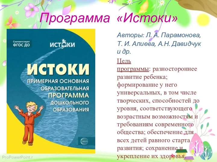 Программа «Истоки» Авторы: Л. А. Парамонова, Т. И. Алиева, А.Н. Давидчук и