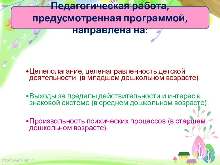 Педагогическая работа, предусмотренная программой, направлена на: Целеполагание, целенаправленность детской деятельности (в младшем