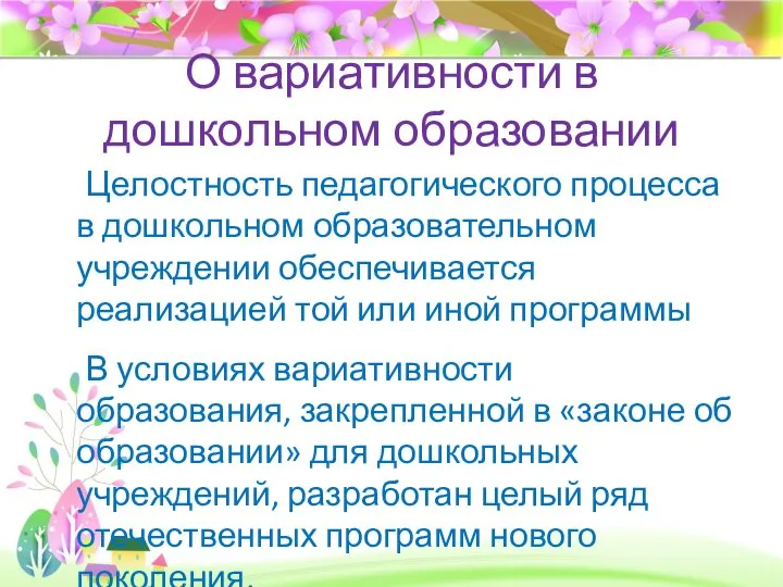 О вариативности в дошкольном образовании Целостность педагогического процесса в дошкольном образовательном учреждении