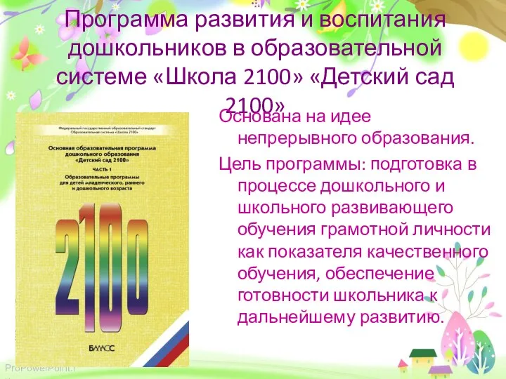 Программа развития и воспитания дошкольников в образовательной системе «Школа 2100» «Детский сад