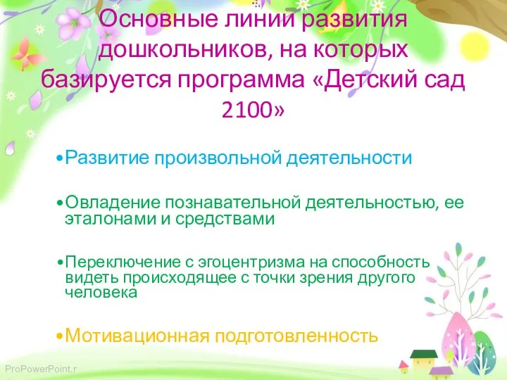 Основные линии развития дошкольников, на которых базируется программа «Детский сад 2100» Развитие