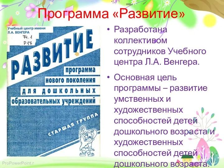 Программа «Развитие» Разработана коллективом сотрудников Учебного центра Л.А. Венгера. Основная цель программы